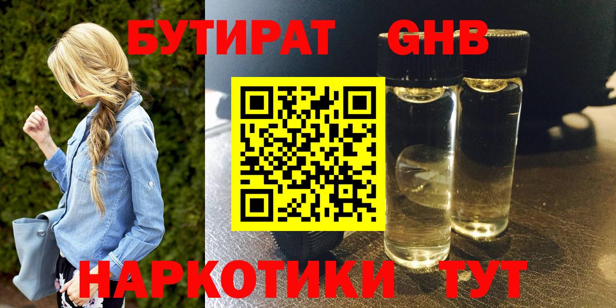БУТИРАТ GHB  Вход с VPN  Бутират  Гуково 